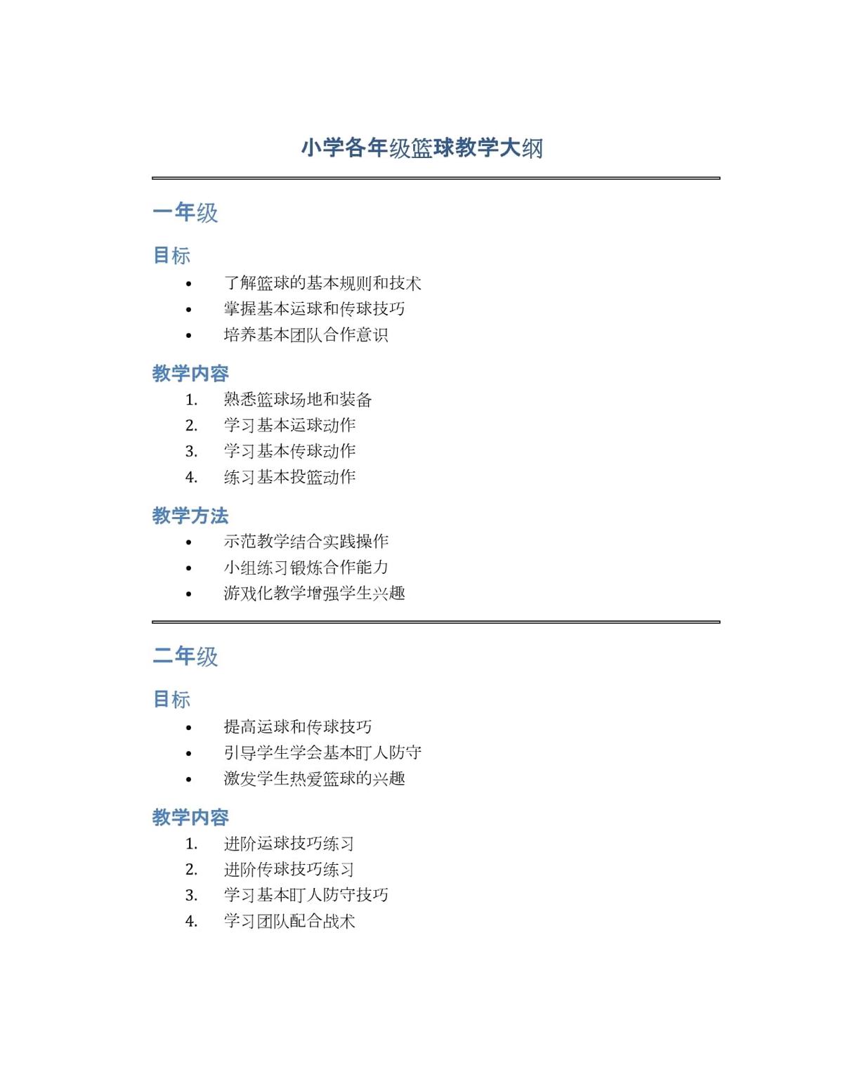 青少年篮球基础训练教学大纲下载